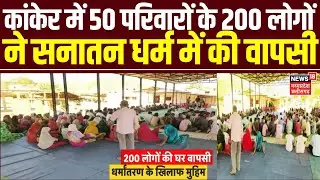 Kanker News : कांकेर में 50 परिवारों के 200 लोगों  ने सनातन धर्म में की वापसी | CG News | Top News