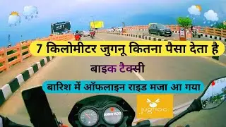 (jugnoo) जुगनू 7 किलोमीटर के कितना पैसा देता है !! ऑफलाइन राइड मज़ा आ गया 😲