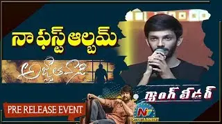 Anirudh Ravichander Speech At Gang Leader Pre Release Event | Nani | Priyanka Arulmohan | NTV ENT