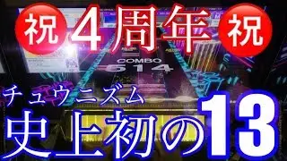 【稼働4周年!!!!】チュウニズム史上初のレベル13を遊んできた！【CHUNITHM AMAZON PLUS We Gonna Journey AJ】