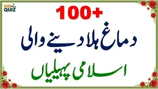 100+ Amazing General Knowledge Questions in Urdu | Paheliyan in Hindi | Test Your Brain