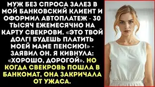 «Пенсию моей маме будешь платить ты!» — муж оформил на меня ежемесячный перевод 30 тысяч.