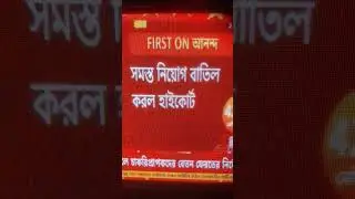 😭ssc #omr #highlights #highcourt #ssc #trends #abpnews #chakri #niyog #panel #wb #westbengal #viral