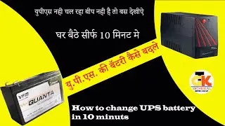 how to change UPS battery easily / घर बैठे यूपीएस की बॅटरी कैसे बदले