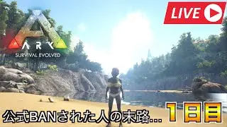 ［ARK:Survial Evolved］公式永久BANされた男の末路、、、1日目