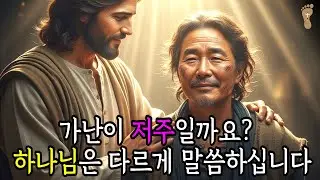 가난해도 부자보다 행복한 삶을 사는 7가지 성경적 비결 ㅣ경제적 어려움 속 성경적 위로와 말씀 묵상 ㅣ 하나님의 위로 ㅣ 성경적 지혜 ㅣ 감사하는 삶