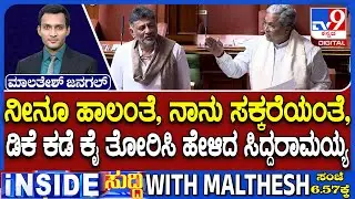 🔴LIVE | CM Siddaramaiah in Assembly Session : ಸದನದಲ್ಲಿ ಸಿಎಂ ಕುರ್ಚಿ ಕಿತ್ತಾಟದ ವಿಚಾರ ಪ್ರಸ್ತಾಪ | #tv9d
