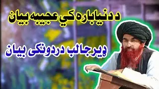 ډیر شایسته درس شیخ الحدیث خلیفه جمال صاحب
