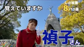 【佐々木禎子さんの像】元バスガイドが教える広島平和記念公園の歩き方〔♯025〕
