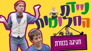ניידת החלומות 6 | פרק 14 - חגיגה בכוורת