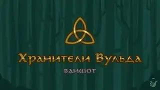 ВАНШОТ 