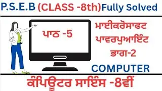 P.S.E.B|Class 8th|Computer Science|Chapter-5 (Microsoft powerpoint part-2)ਪਾਠ-5|Lesson -5