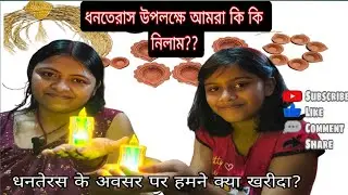 धनतेरस के अवसर पर हमने क्या खरीदा?//ধনতেরাস উপলক্ষে আমরা কি কি  নিলাম??#vlogs #familychannel 🙏😊🥰