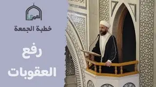 خطبة الجمعة ١٦ - ٥ - ٢٠٢٥ / الشيخ مأمون صالح / مسجد العمري في قدسيا
