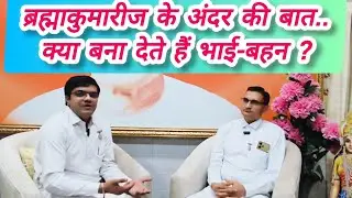 क्या ब्रह्मकुमारीज में जाने से भाई-बहन बना देते हैं ? #brahmakumaris #viralvideo