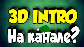 ✔Как сделать себе 3D INTRO на ANDROID?✔