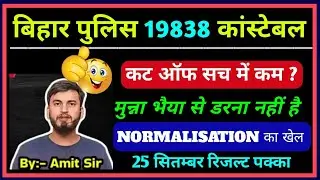 bihar police cut off video, bihar police normalisation, bihar police result, bihar police safe score