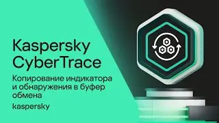 Копирование индикатора и обнаружения в буфер обмена в Kaspersky CyberTrace