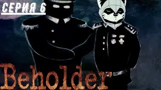 ПОЙДЁТ КОНЕЦ! (ПРОХОЖДЕНИЕ BEHOLDER #6)