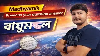 Madhyamik Geography | Atmosphere/বায়ুমণ্ডল|BayumondalPrevious Year Question Answer | WBBSE Class 10