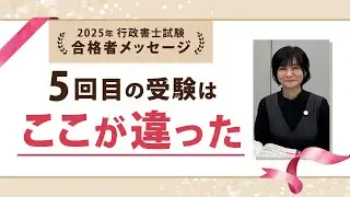 ここが違った５回目の受験～模試をとことん活用して流れに乗る～【行政書士試験 合格者メッセージ】