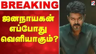 🔴LIVE: ஜனநாயகன் எப்போது வெளியாகும்..?