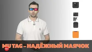 Mu tag - надёжный маячок