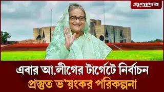 নির্বাচন টার্গেট করে পূর্ণশক্তি নিয়ে নামছে আ.লীগ | Election 2026 | Awami League | Jugantor