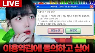 [LIVE🔴]🔥이용약관에 동의하고 싶어🔥 도대체 이게 뭔데!