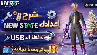 New State Mobile Guide 🎮: USB Issue Fix 🔧, Game Settings ⚙️, and Free Rewards 🎁 2026