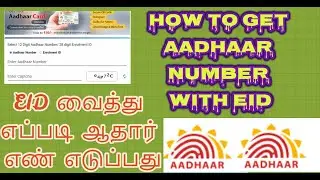 #HOW TO GET AADHAAR NUMBER WITH EID#EID வைத்து எப்படி ஆதார் எண் எடுப்பது!#ஆதார் #aadhaarpvccard