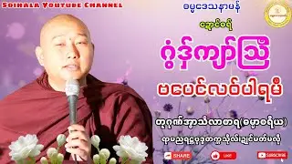 🙏ဂွံနွံကျာ်သြဳ ဗပေင်လဝ်ပါရမဳ🌹 #ဓရ်တၠဂုဏ်အ္စာသဳလာစာရ #ရာမညရဋ္ဌဓမ္မဒေသနာ #ဓရ်မန် #soinghay 