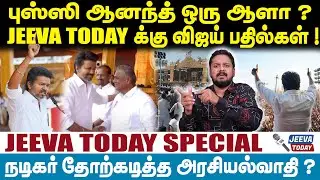 TVK Vijay | புஸ்ஸி ஆனந்த் ஒரு ஆளா ?JEEVA TODAY க்கு விஜய் பதில்கள் ! | Jeevasagapthan