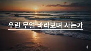 [송년 찬양 2] 우린 무얼 바라보며 사는가 | What Are We Living For