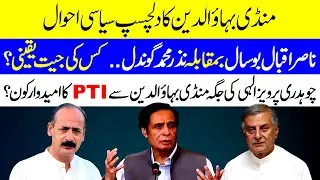 Election 2024 in District Mandi Bahauddin | Zila Mandi Bahauddin ki Siasat | NA-68, NA-69