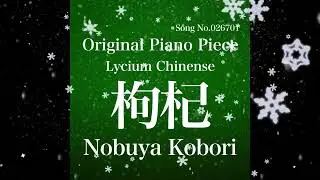 [January 16, 2025 Nobuya Kobori] Song No.026701 Lycium Chinense (枸杞)
