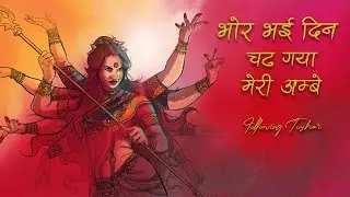 Navratri Bhajan 2023। Bhor Bhai Din Chadh Gaya | FollowingTushar