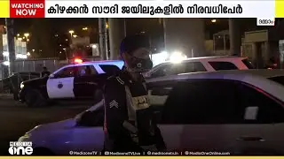 ലഹരി കേസുകളില്‍ സൗദിയില്‍ പിടിയിലാകുന്ന ഇന്ത്യന്‍ പ്രവാസികളുടെ എണ്ണം വര്‍ധിക്കുന്നു
