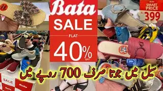Bata shoes flat 40% off biggest season End sale 2023  || bata shoes sale 2023| 22,February 2023