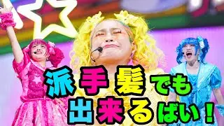 派手髪でも出来るばい！/【原宿フェスティバル】
