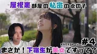 屋根裏に現れた謎の女の子の正体とは...【まさか！下宿生が美女ですって？】part４