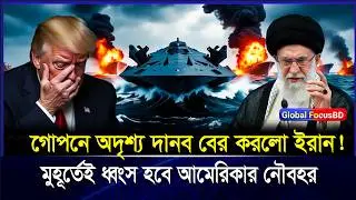 এই কারণেই ট্রাম্প ঘুমাতে পারছে না! পার-স্য উপ-সাগরে ইরা-নের মিসা-ইল দা-নব | Iran
