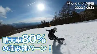 【ゲレレポ】サンメドウズ清里 20230202木曜【虫くんch】