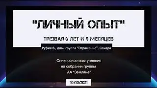 10.10.21 Руфия В. Трезвая 6 лет 9 месяцев, г. Самара, гр. &laquo;Отражение&raquo; Тема спикерской &laquo;Личный опыт&raquo;.