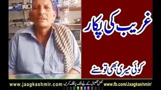 The poor person demanded from the police officers youtube pakistan jaag kashmir news mirpur news