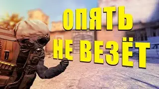 Не везёт в КС ( CS:GO )
