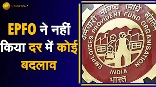 PF Interest Rate: 8.5% ब्याज ही मिलेगा PF Deposit पर, EPFO ने नहीं किया दर में कोई बदलाव