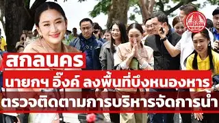 นายกฯ แพทองธาร ลงพื้นที่บึงหนองหาร สกลนคร ตรวจติดตามการบริหารจัดการน้ำ-แผนพัฒนาพื้นที่