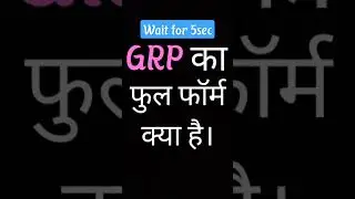 GRP ka full form kya hai 😄😄#shorts #viral