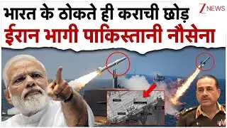 India Missiles Attack On Pakistan News : भारत के हमले से ईरान भागी पाकिस्तानी नौसेना! Karachi port